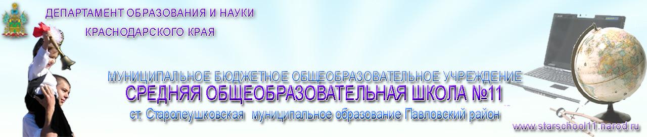 Средняя школа № 11 ст. Старолеушковской